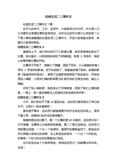 校园生活二三事作文7篇