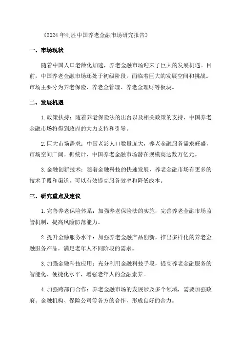 2024年制胜中国养老金融市场研究报告