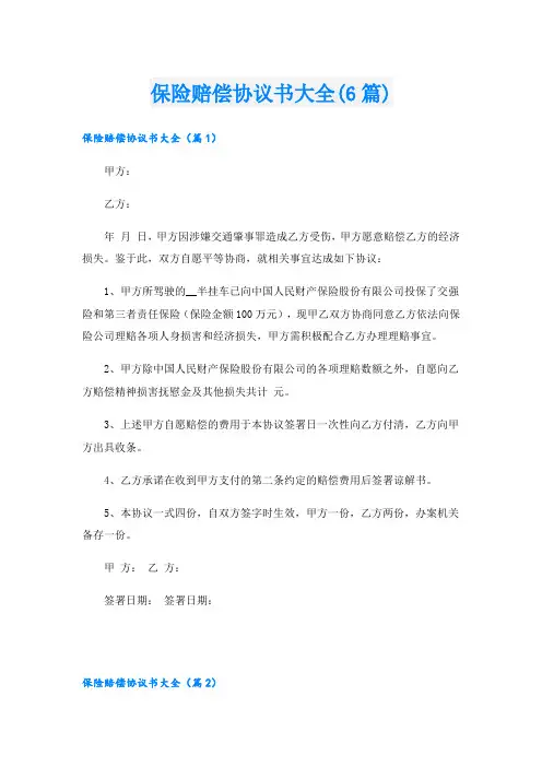 保险赔偿协议书大全(6篇)