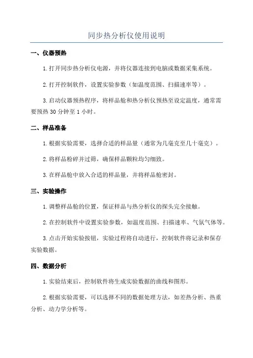 同步热分析仪使用说明