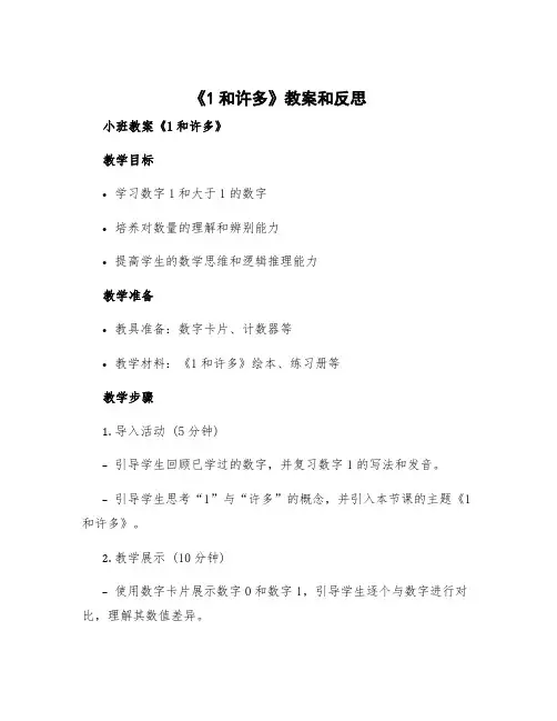 《1和许多》教案和反思 小班教案《1和许多》