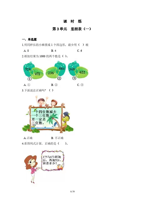 三年级数学北师大版上册课时练第3章《里程表(一)》 练习测试卷 含答案解析(2)