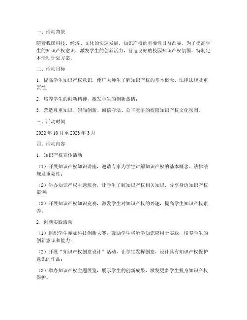 校园知识产权活动计划方案