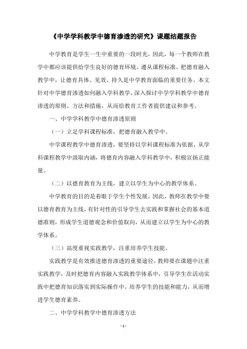 《中学学科教学中德育渗透的研究》课题结题报告