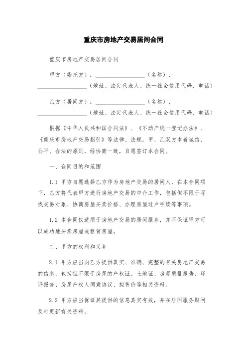 重庆市房地产交易居间合同
