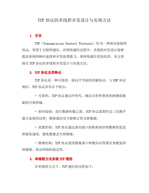 TCP协议的多线程并发设计与实现方法(十)