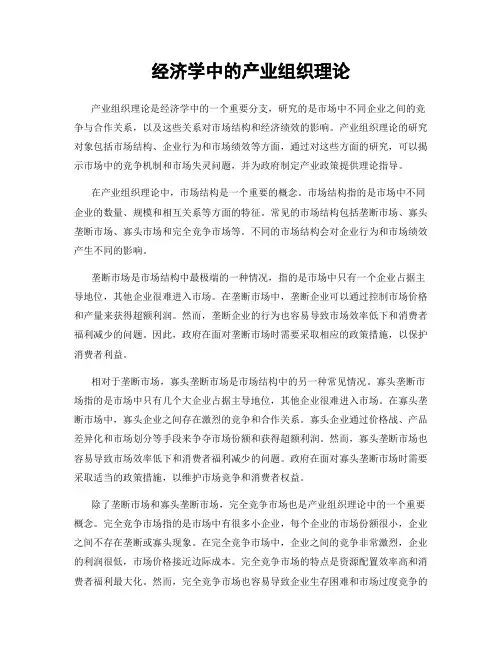经济学中的产业组织理论