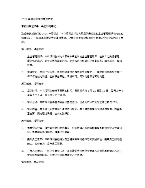 2024年培训会简报模板范文
