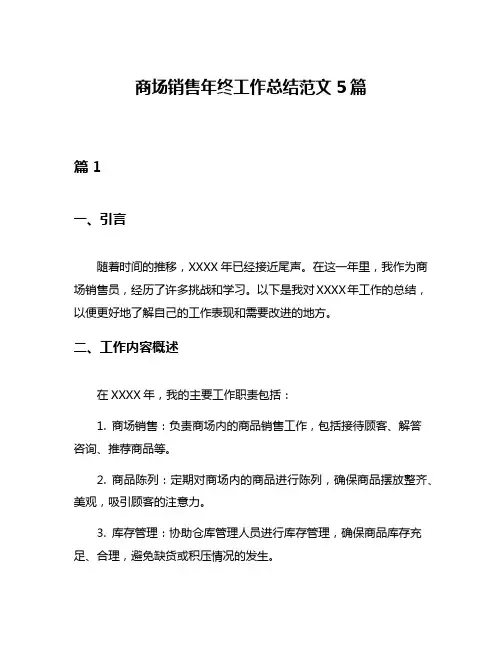 商场销售年终工作总结范文5篇