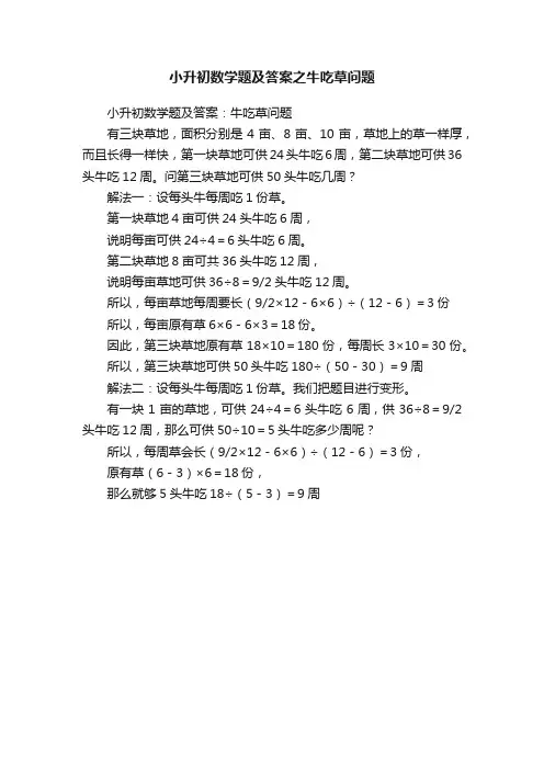 小升初数学题及答案之牛吃草问题