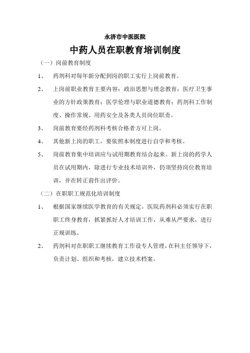 中药人员在职教育培训制度