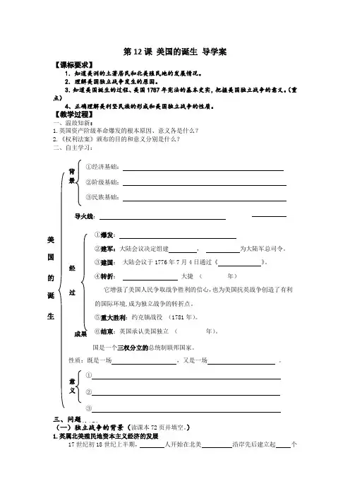初中历史社会九年级上册第12课美国的诞生导学案