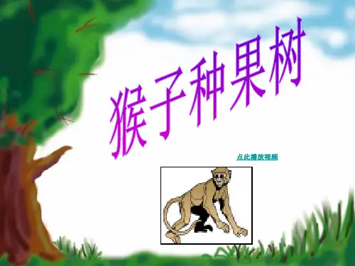 二年级下册语文《猴子种果树》优质课件