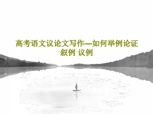 高考语文议论文写作—如何举例论证 叙例 议例共25页