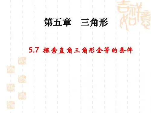 《探索直角三角形全等的条件》上课课件