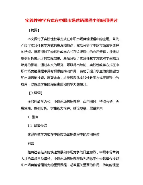 实践性教学方式在中职市场营销课程中的应用探讨
