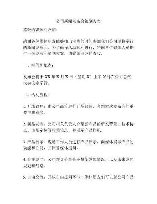 公司新闻发布会策划方案