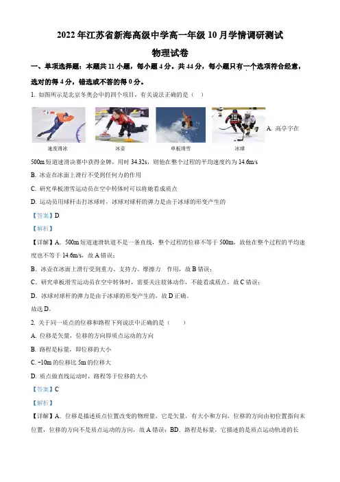 2022-2023学年江苏省新海高级中学高一上学期10月学情调研考试物理试卷(讲解版)