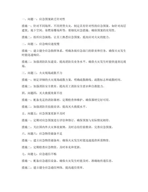 消防应急预案的问题及措施