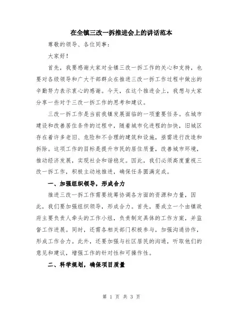 在全镇三改一拆推进会上的讲话范本