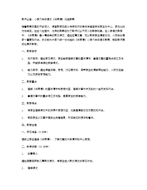 教师必备：小学六年级语文《诉衷情》教案