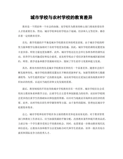 城市学校与农村学校的教育差异
