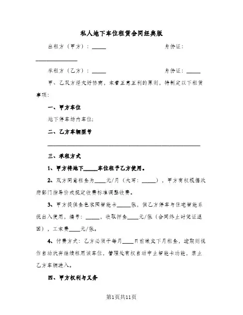 私人地下车位租赁合同经典版（5篇）