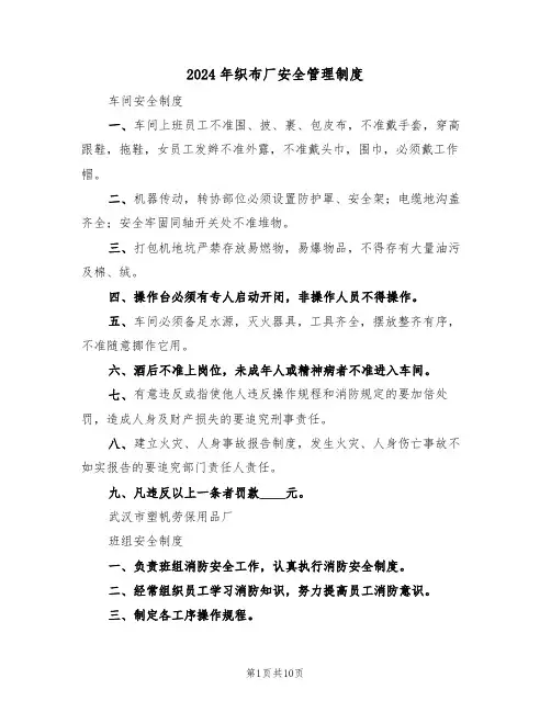 2024年织布厂安全管理制度（四篇）