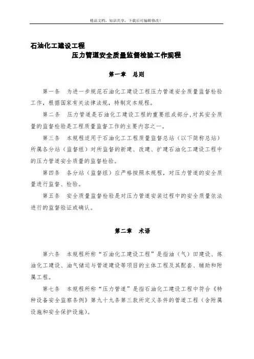 石油化工建设工程压力管道安全质量监督检验工作规程