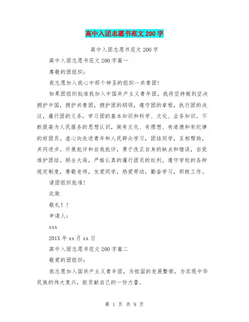 高中入团志愿书范文200字(最新篇)