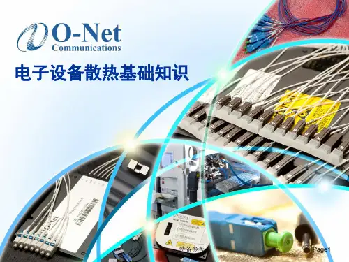 电子设备散热基础知识_昂纳(行业相关)