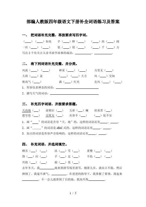 部编人教版四年级语文下册补全词语练习及答案