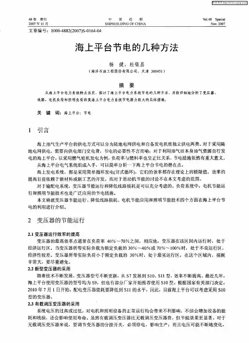 海上平台节电的几种方法