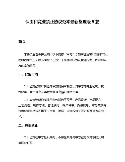 保密和竞业禁止协议范本最新整理版5篇