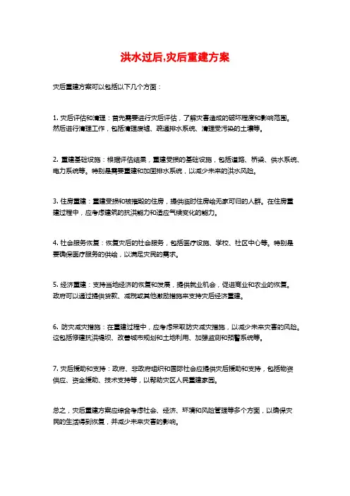 洪水过后,灾后重建方案