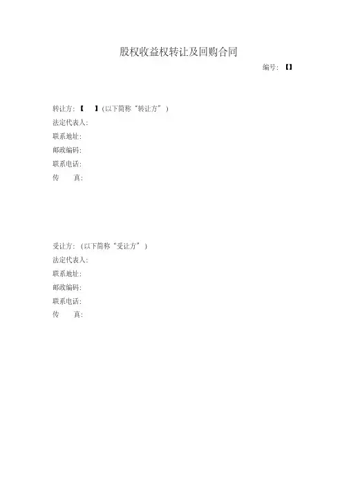 (完整版)股权收益权转让及回购合同