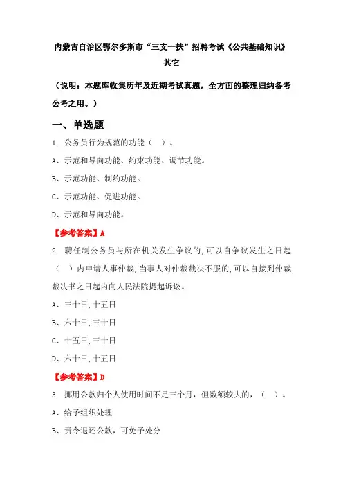 内蒙古自治区鄂尔多斯市“三支一扶”招聘考试《公共基础知识》国考真题