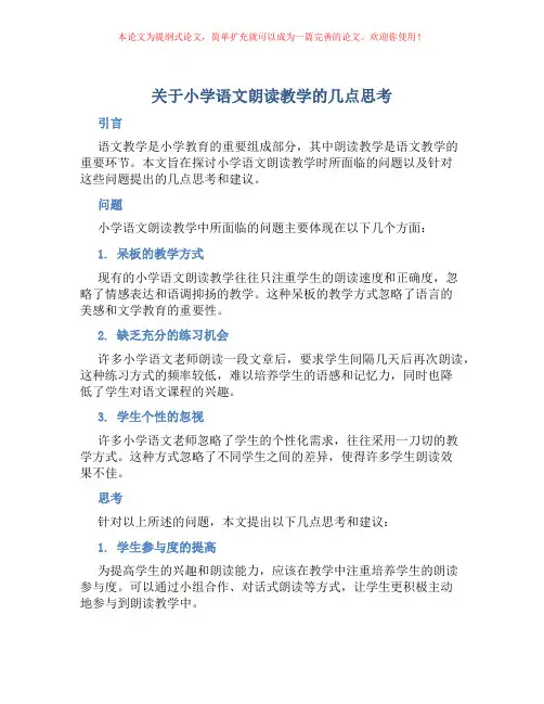 关于小学语文朗读教学的几点思考
