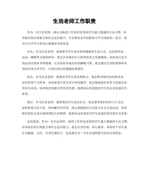 生活老师工作职责