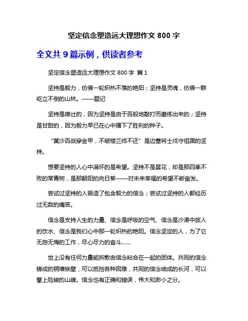 坚定信念塑造远大理想作文800字