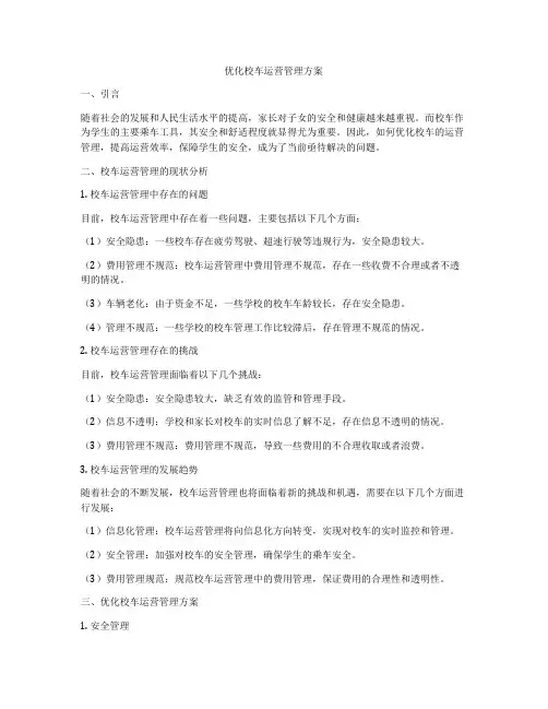 优化校车运营管理方案