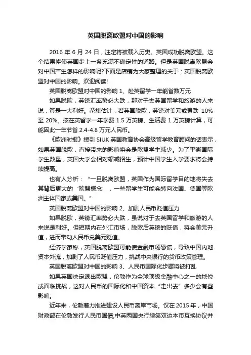 英国脱离欧盟对中国的影响