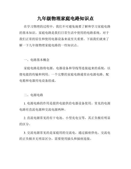 九年级物理家庭电路知识点