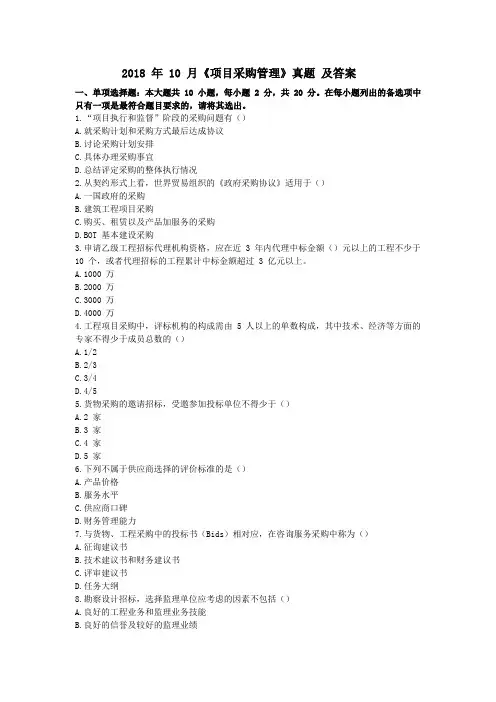 04154项目采购管理历年真题及答案