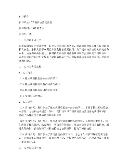 粮油实验实习报告