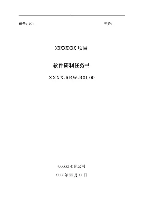 01软件研制任务书资料标准模板