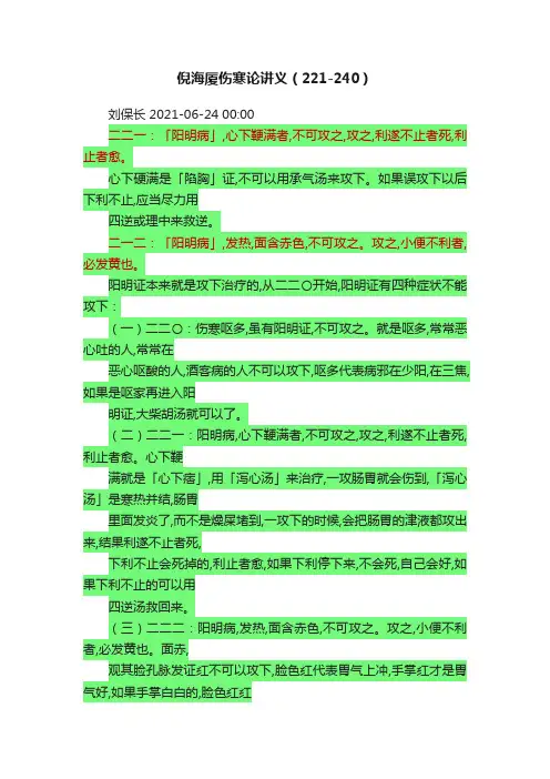 倪海厦伤寒论讲义（221-240）
