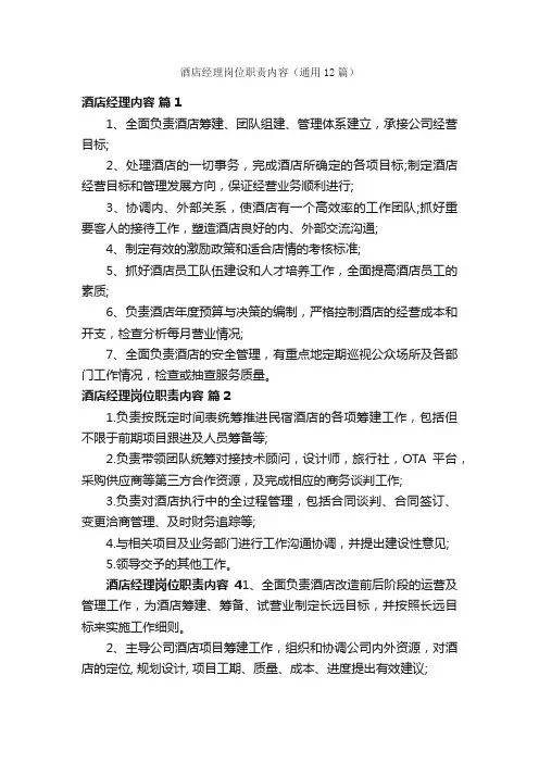酒店经理岗位职责内容（通用12篇）