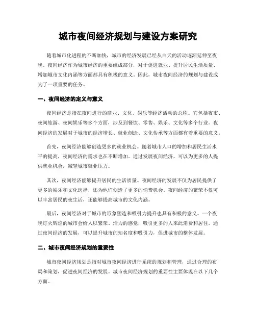 城市夜间经济规划与建设方案研究