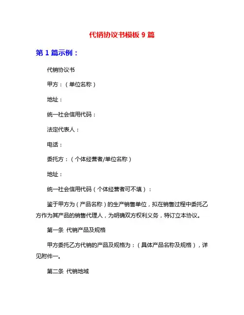 代销协议书模板9篇